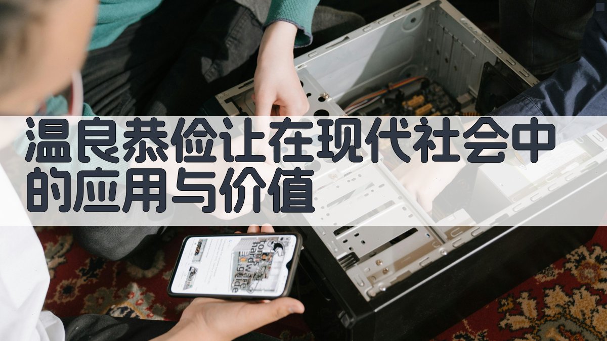 温良恭俭让在现代社会中的应用与价值 图3