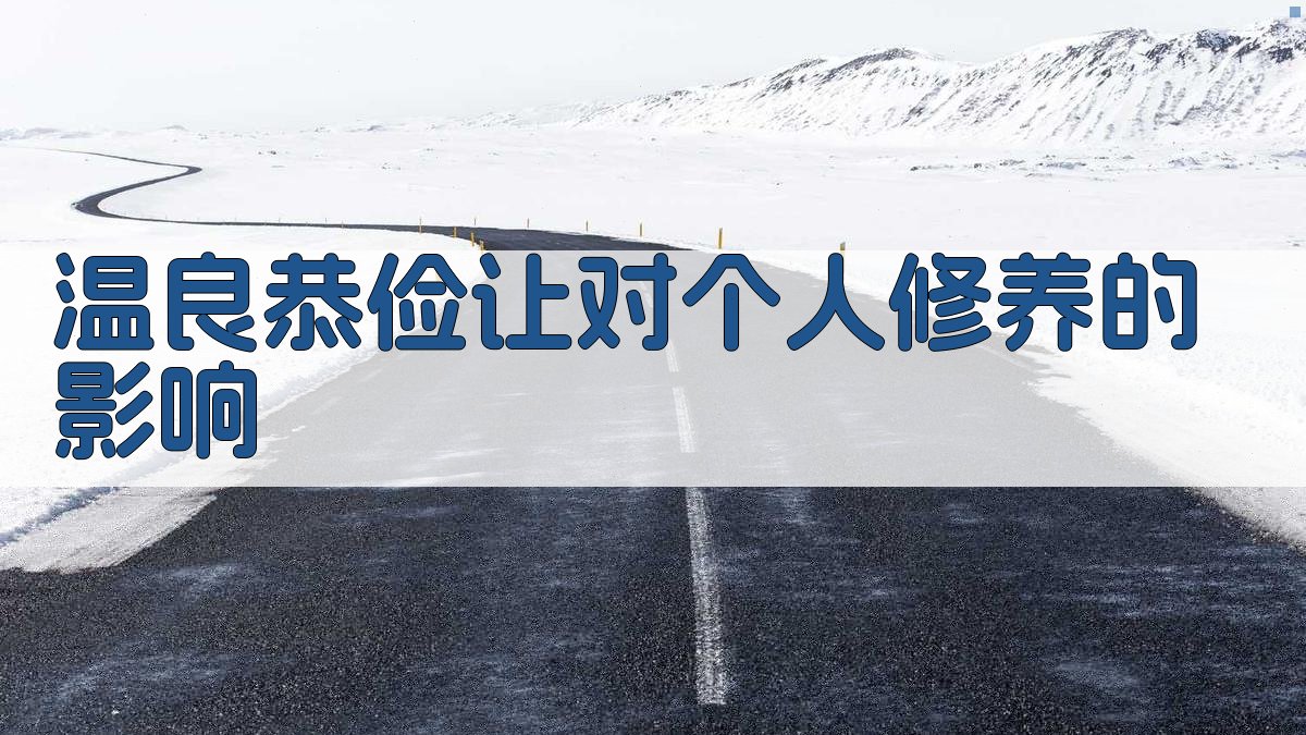 温良恭俭让对个人修养的影响 图4