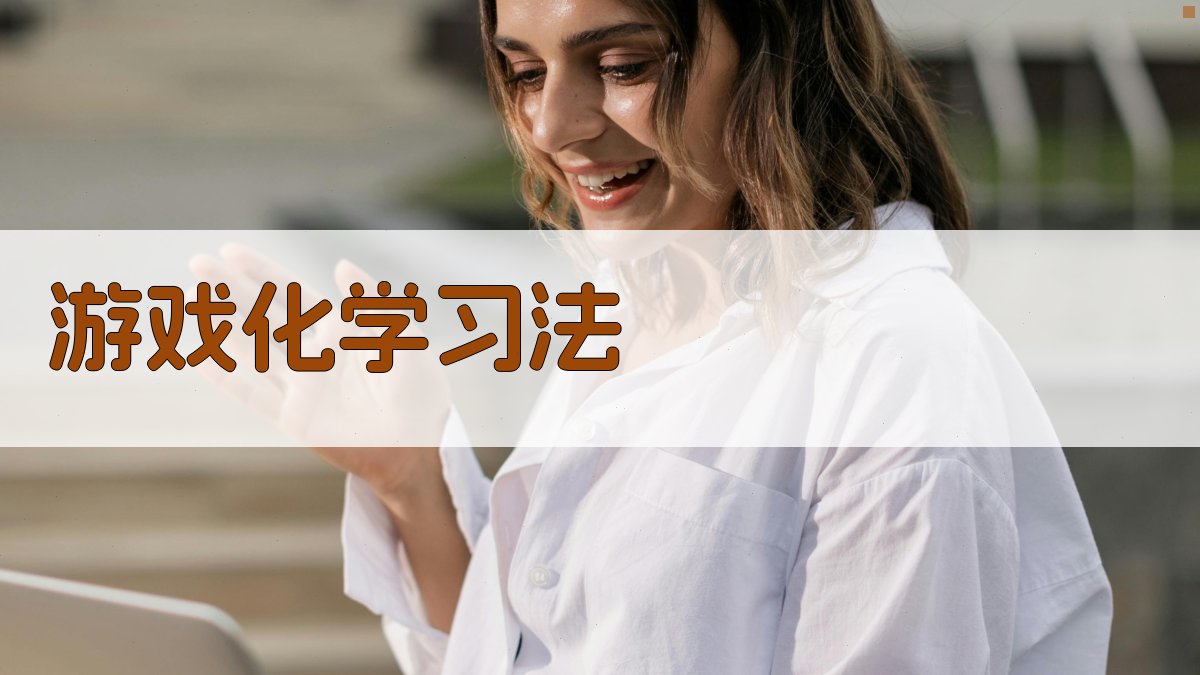 游戏化学习法 图3