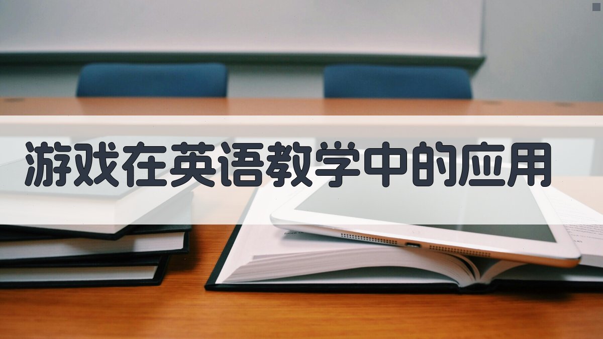 游戏在英语教学中的应用 图3