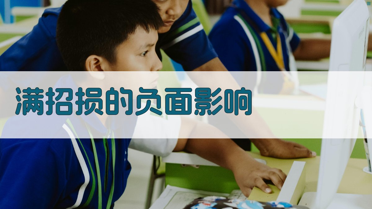 满招损的负面影响 图3