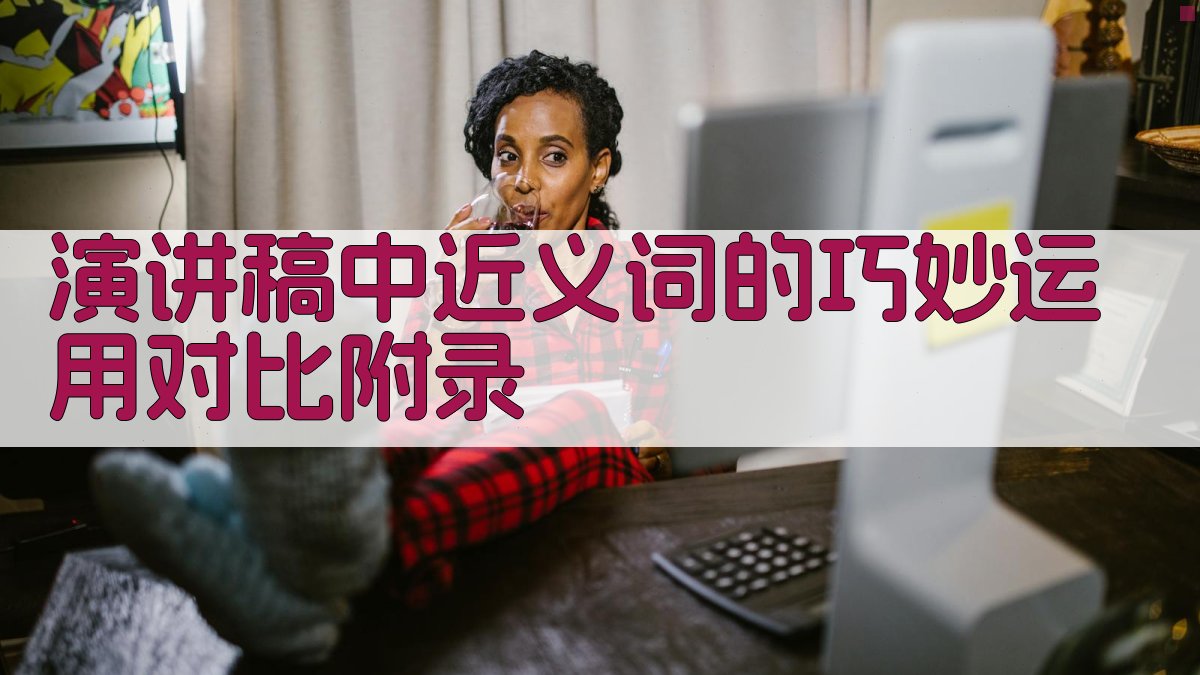 演讲稿中近义词的巧妙运用对比 · 附录 图5