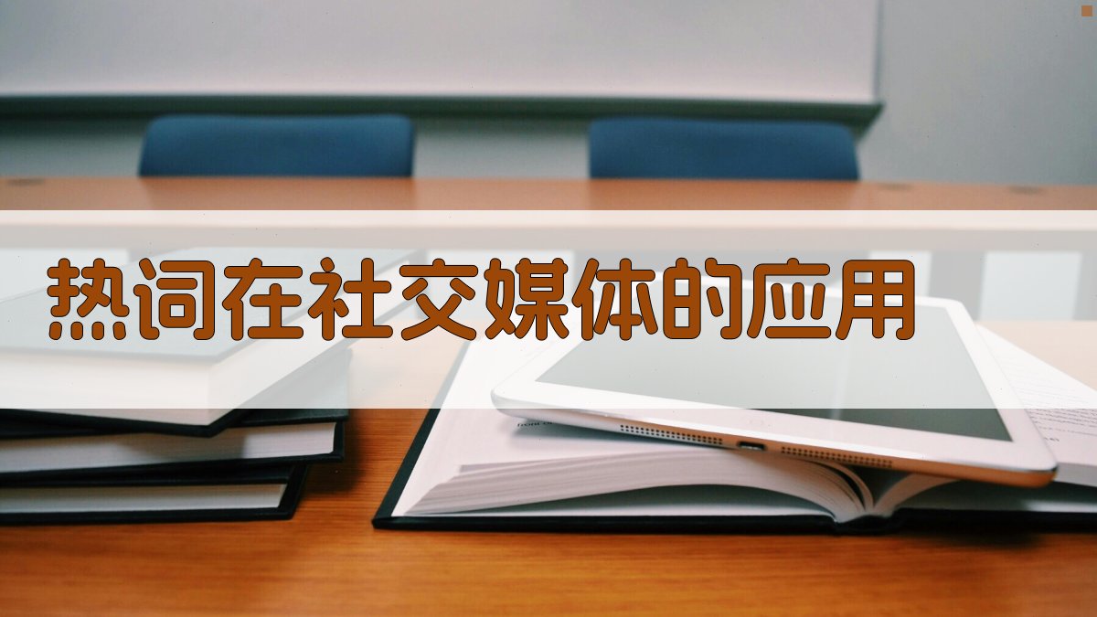 热词在社交媒体的应用 图5