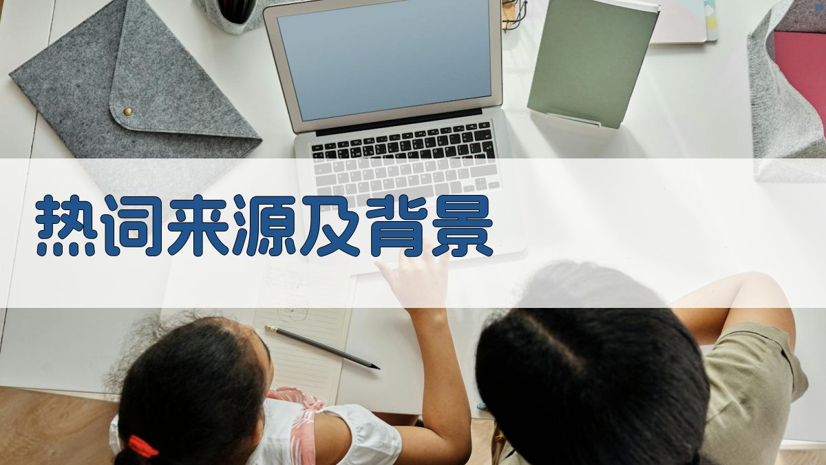 热词来源及背景 图2