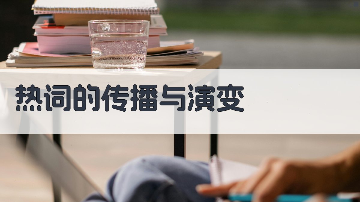 热词的传播与演变 图3