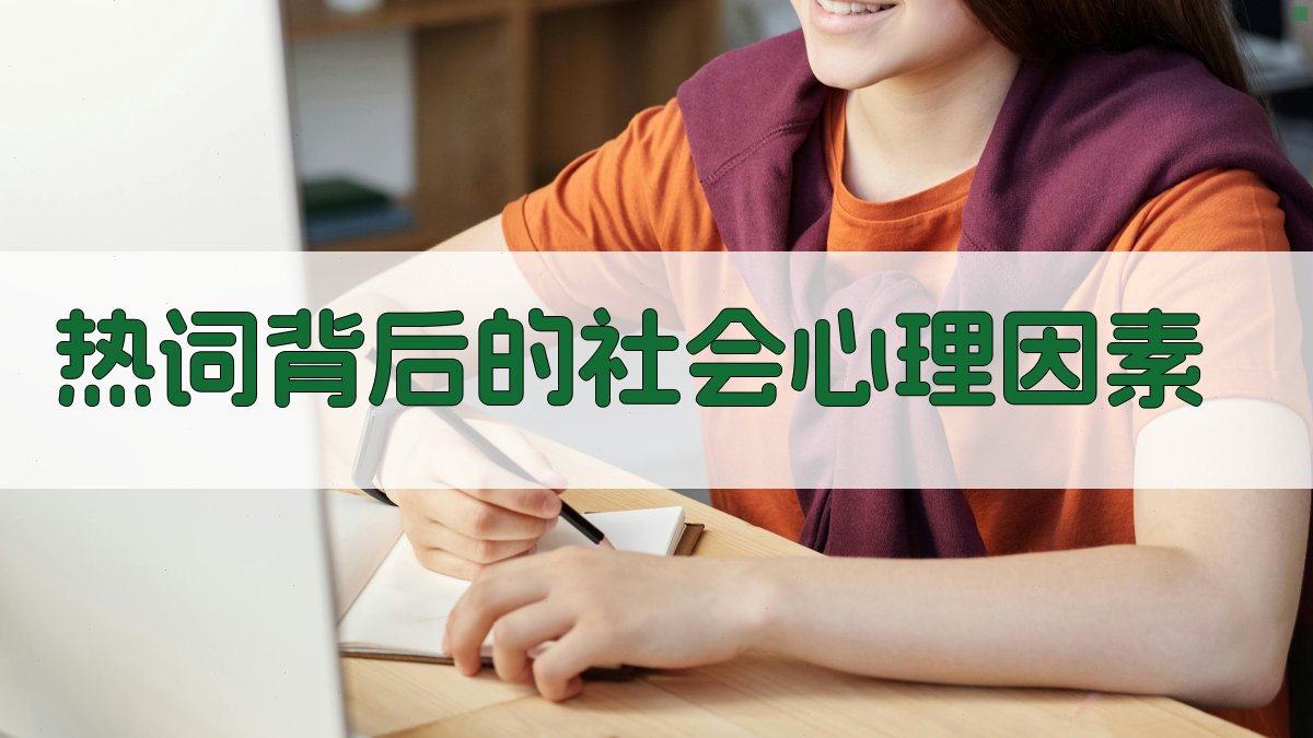 热词背后的社会心理因素 图1