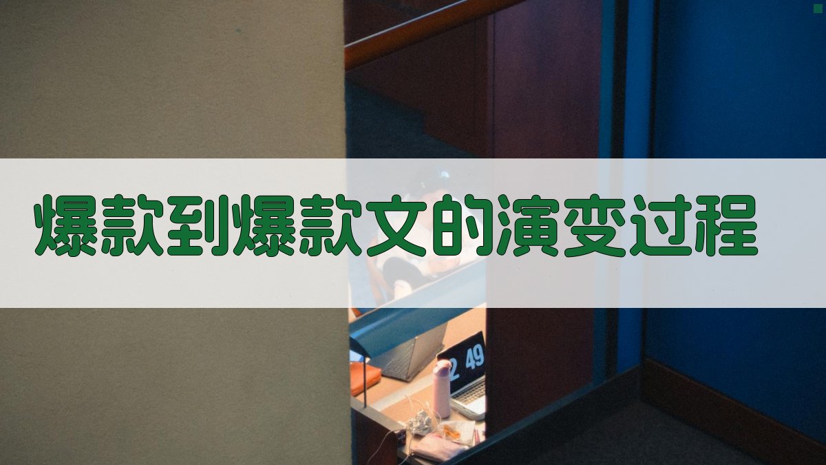 ‘爆款’到‘爆款文’的演变过程 图2