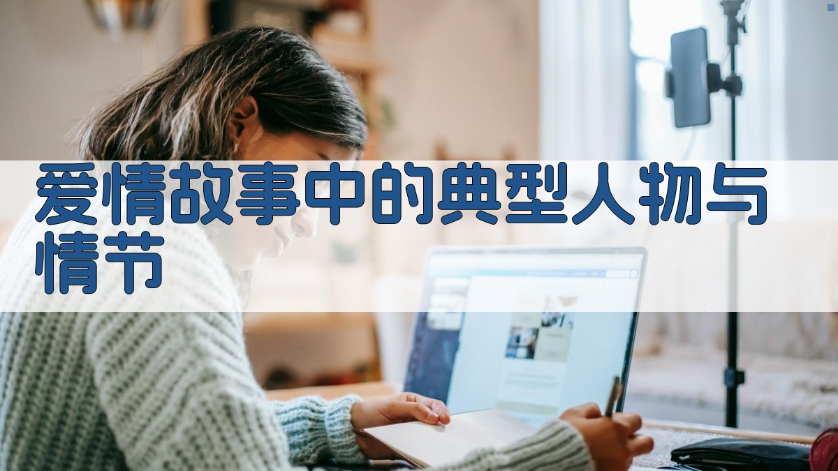 爱情故事中的典型人物与情节 图2