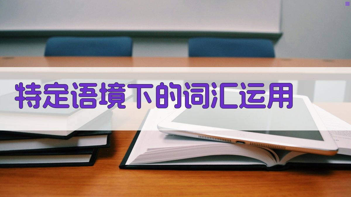 特定语境下的词汇运用 图1