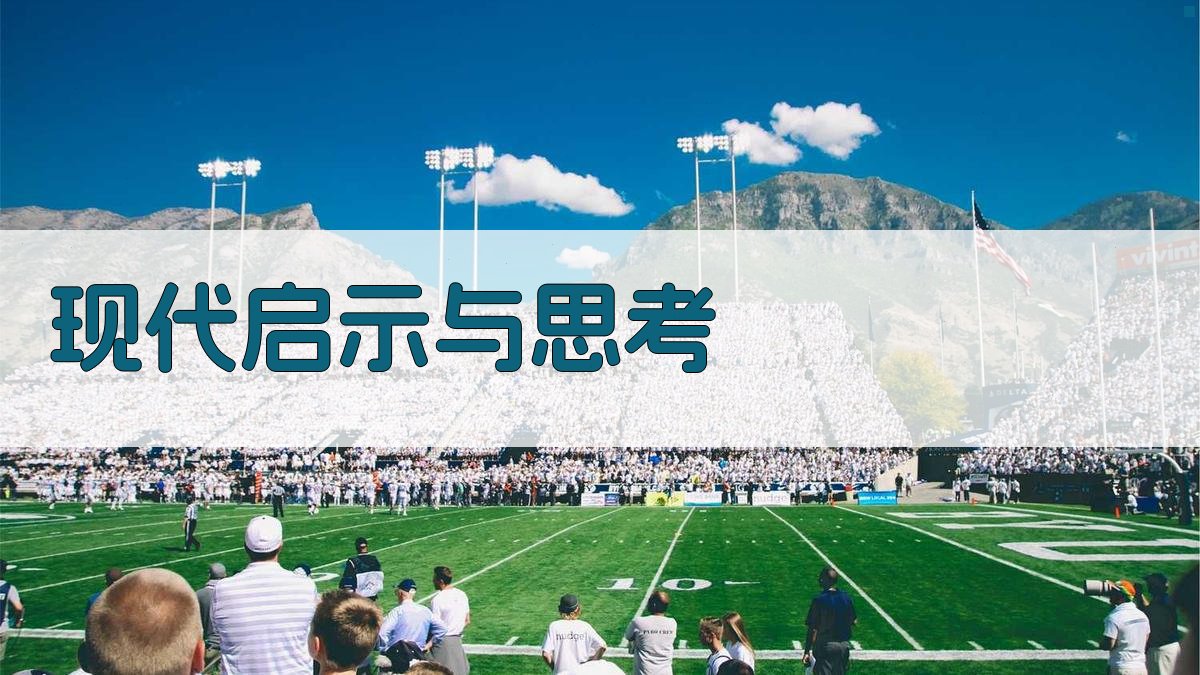 现代启示与思考 图4