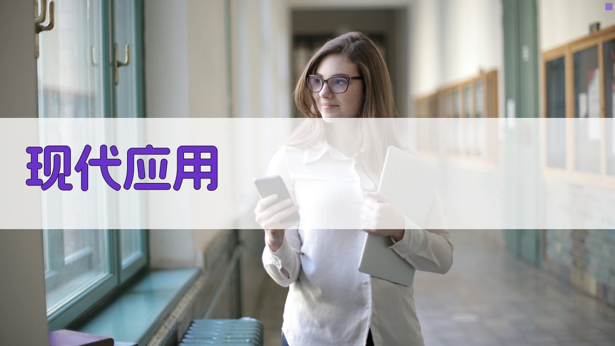 现代应用 图4