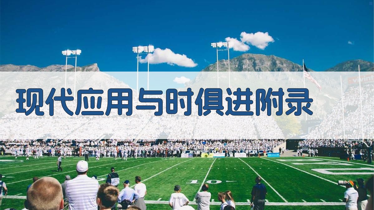 现代应用与时俱进 · 附录 图3