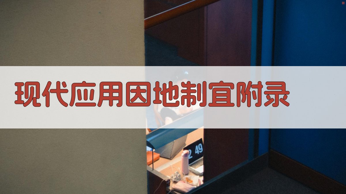 现代应用因地制宜 · 附录 图5