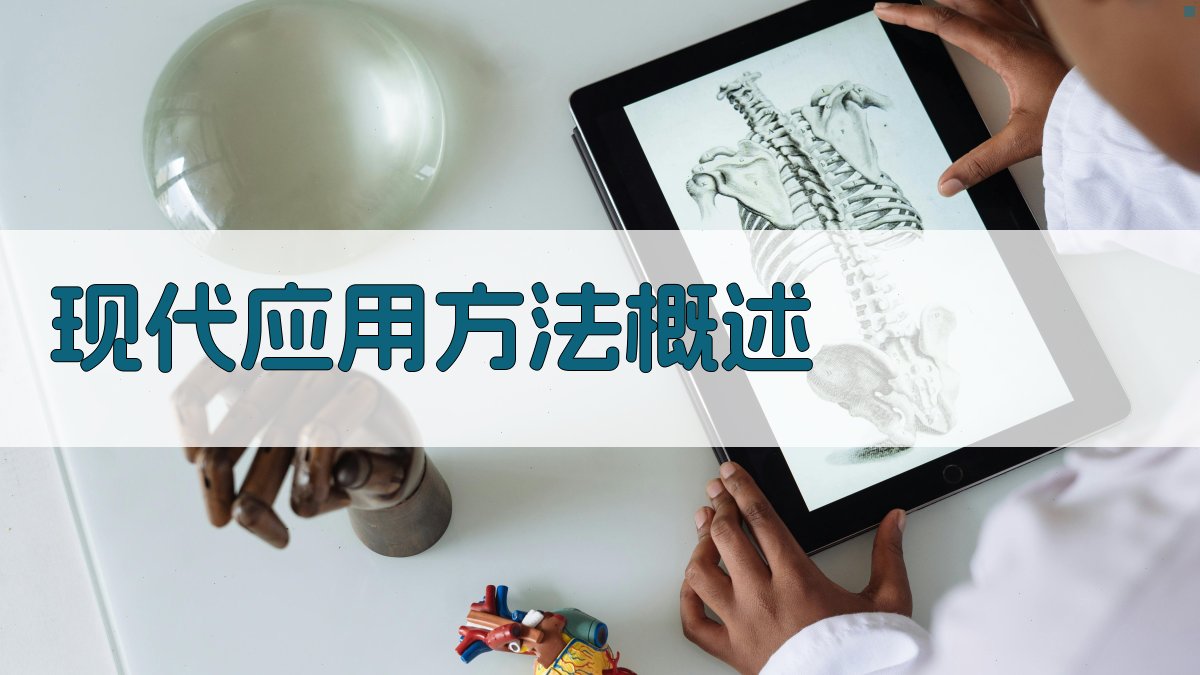 现代应用方法概述 图3