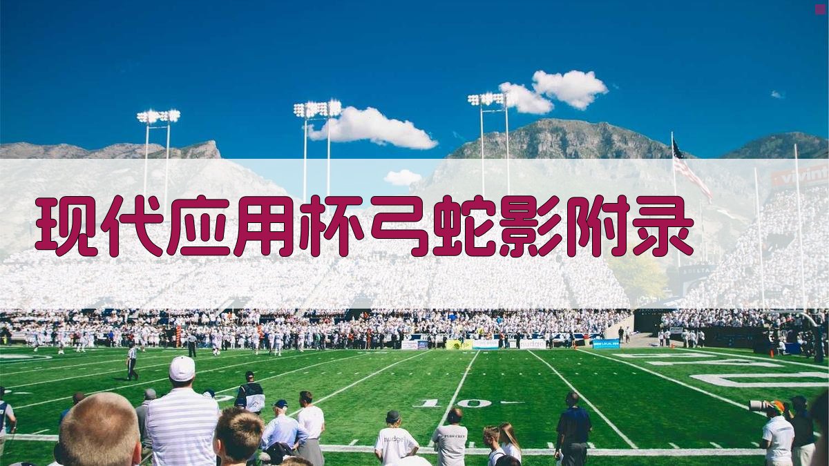 现代应用杯弓蛇影 · 附录 图5