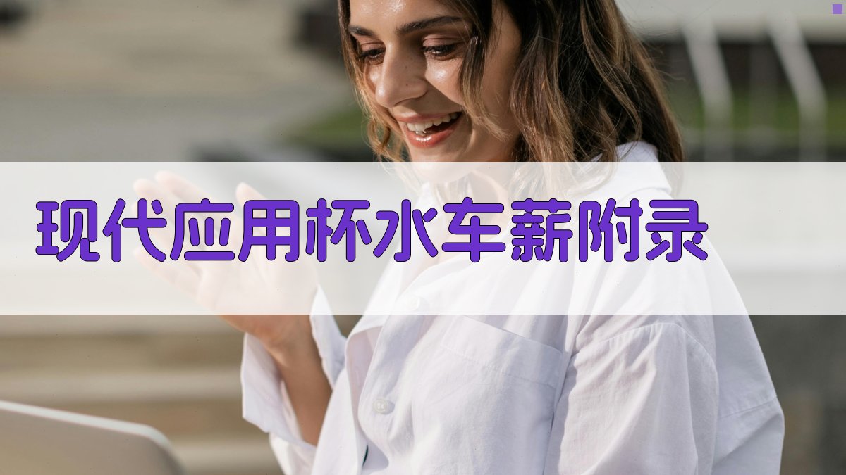 现代应用杯水车薪 · 附录 图5