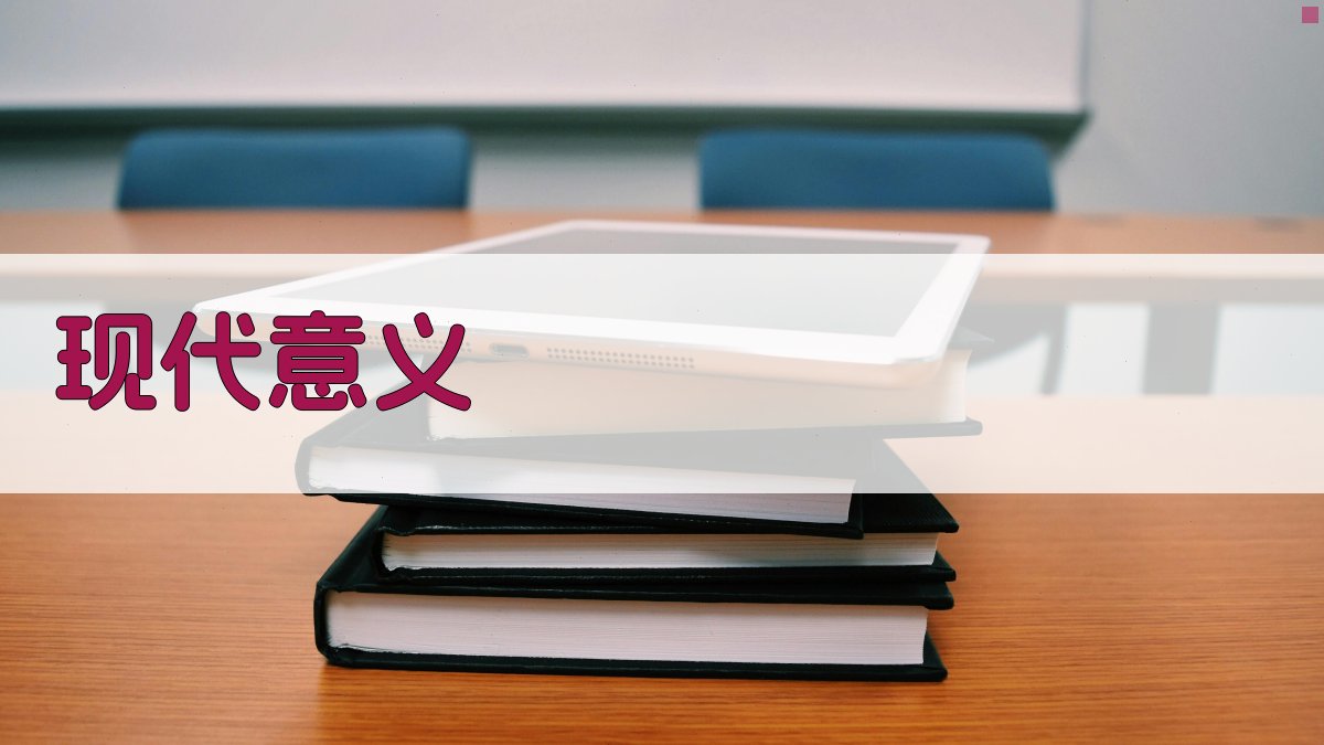 现代意义 图3
