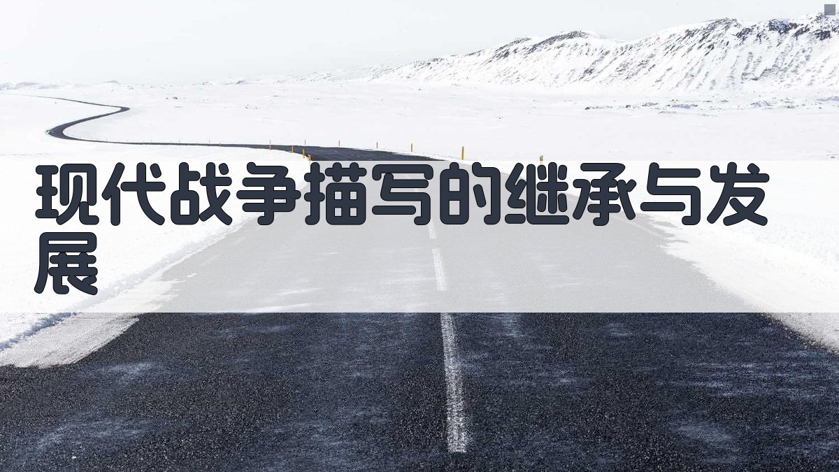 现代战争描写的继承与发展 图4