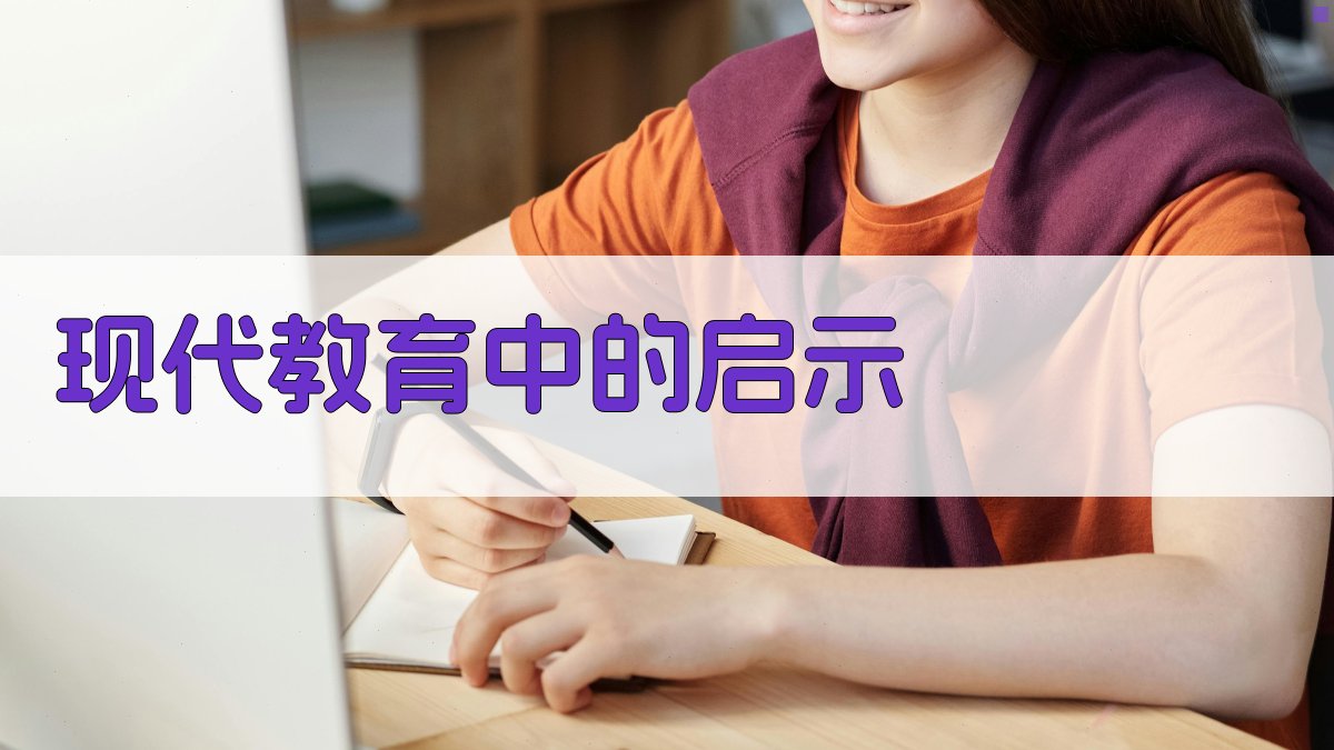 现代教育中的启示 图3