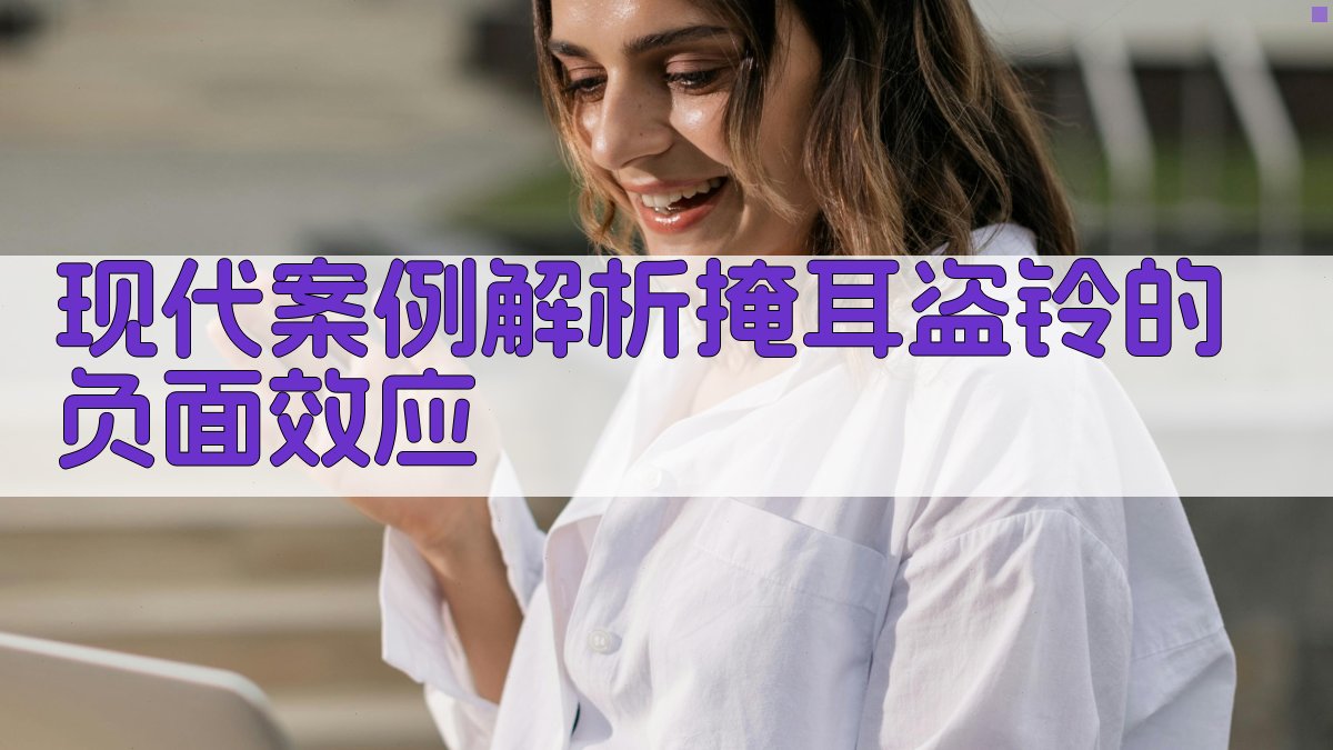 现代案例解析掩耳盗铃的负面效应 图1