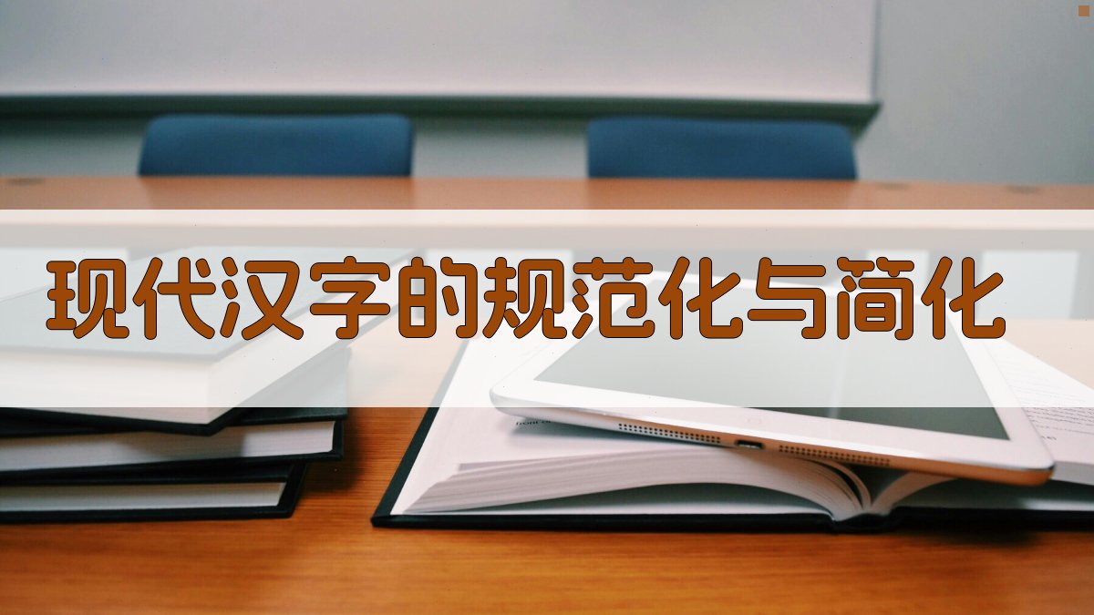 现代汉字的规范化与简化 图3