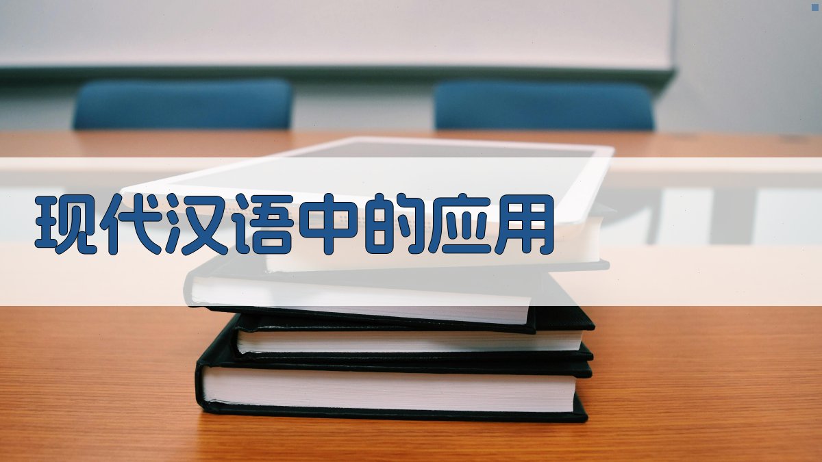 现代汉语中的应用 图3