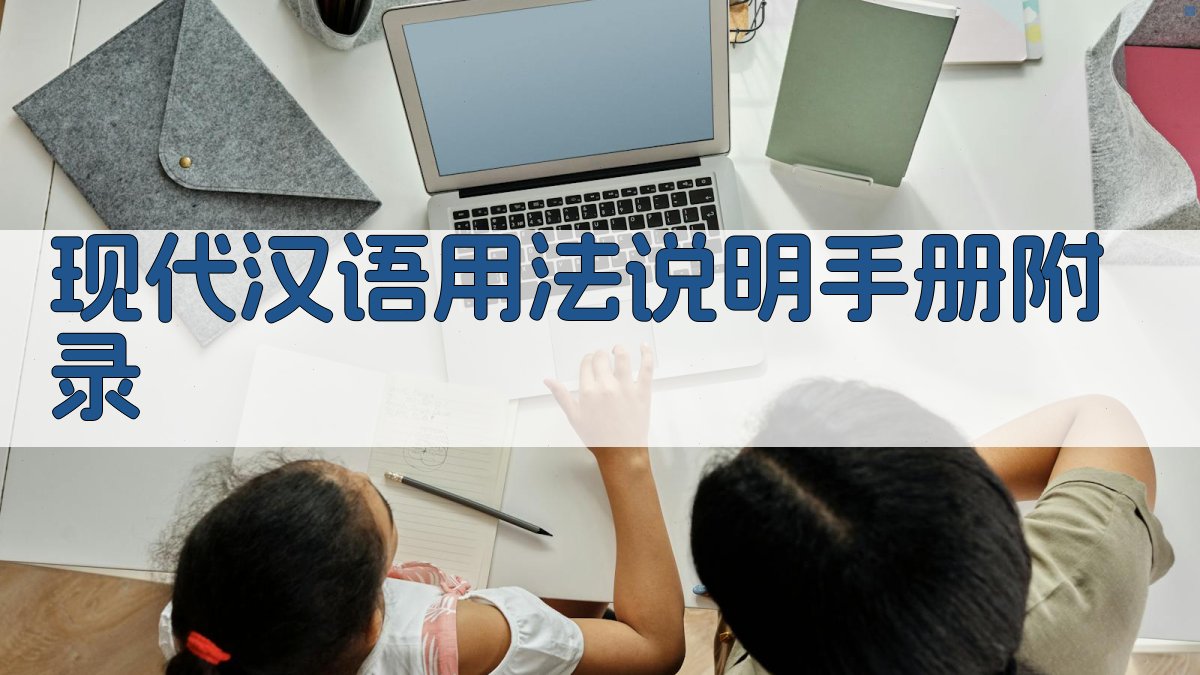 现代汉语用法说明手册 · 附录 图5