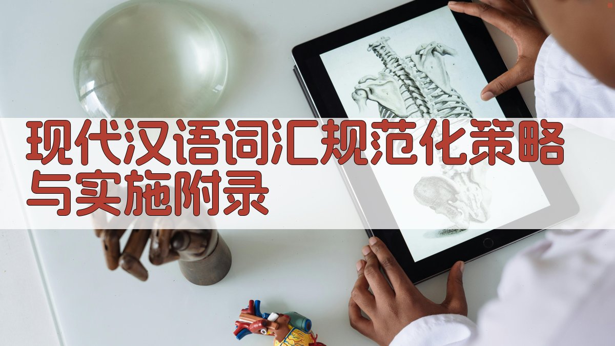 现代汉语词汇规范化策略与实施 · 附录 图5