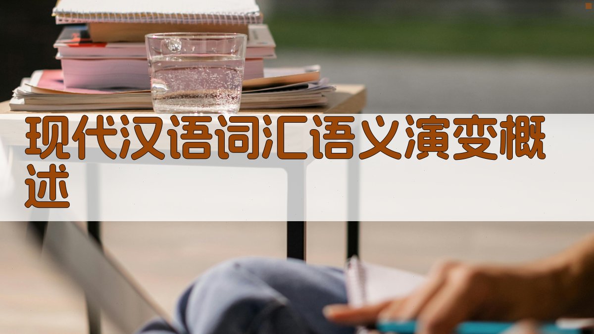 现代汉语词汇语义演变概述 图1