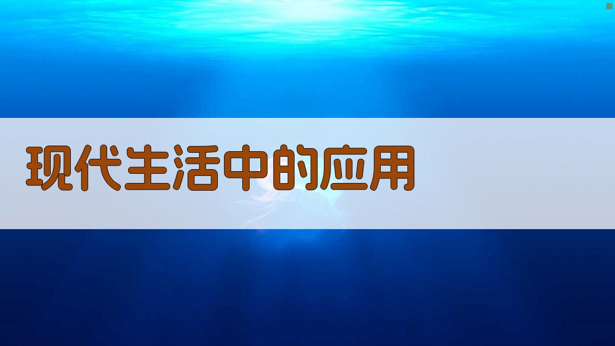 现代生活中的应用 图4
