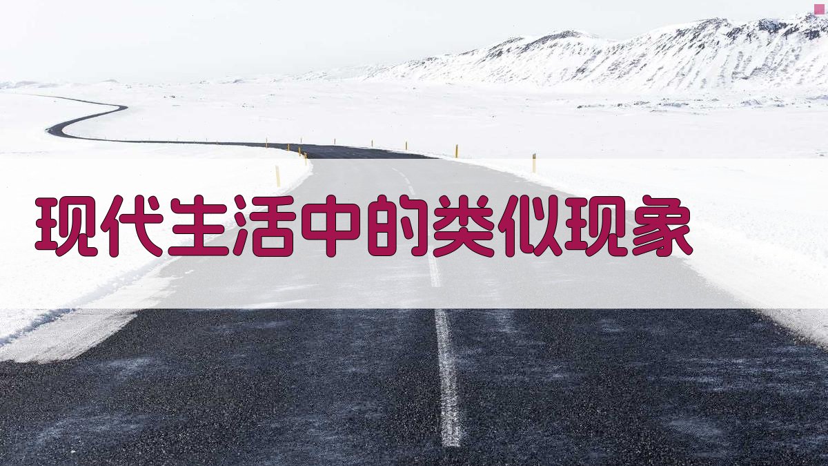 现代生活中的类似现象 图4