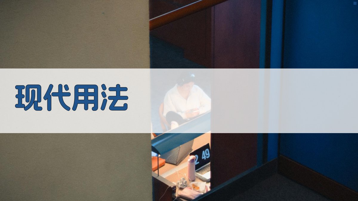 现代用法 图3