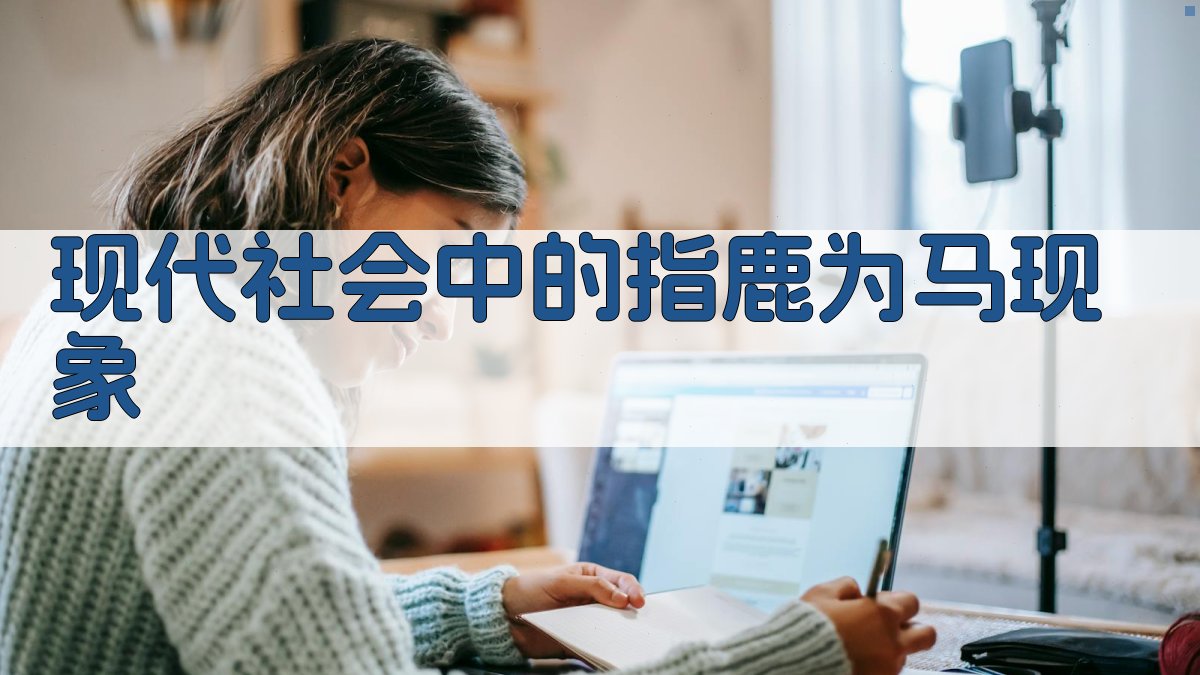 现代社会中的指鹿为马现象 图2