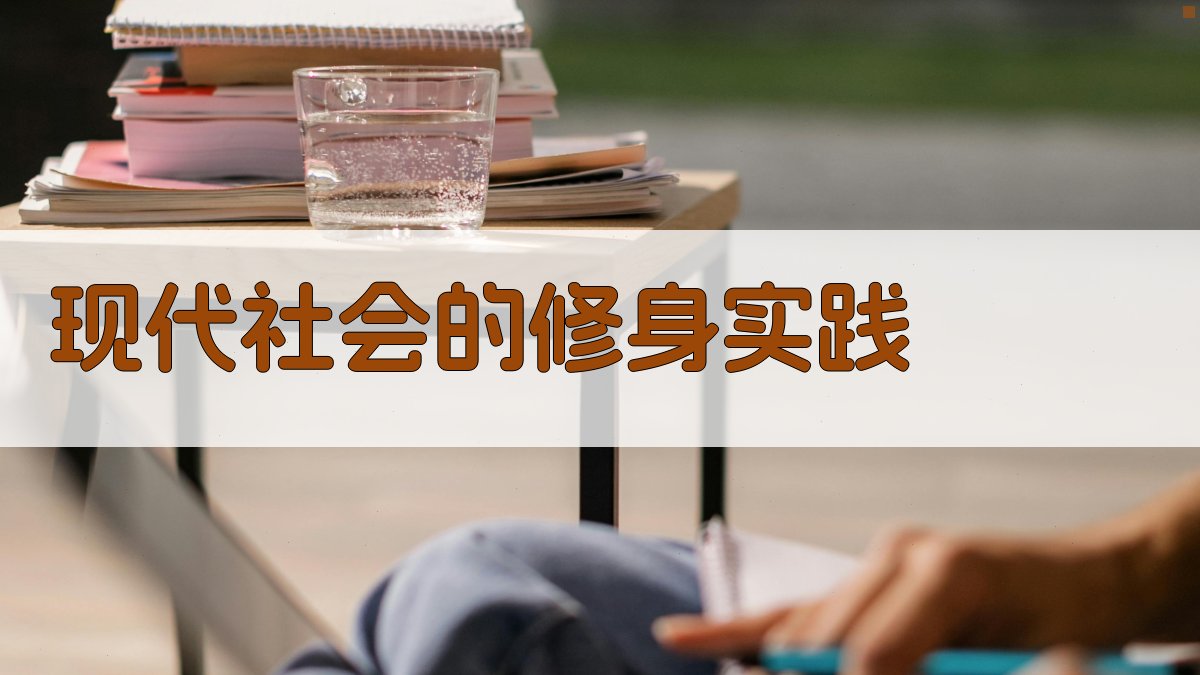 现代社会的修身实践 图2