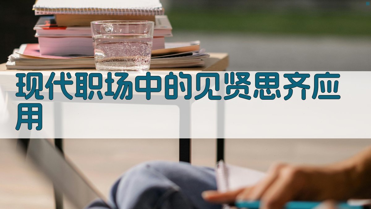 现代职场中的“见贤思齐”应用 图2