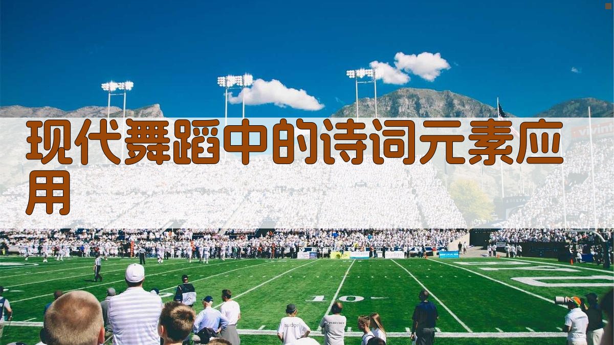 现代舞蹈中的诗词元素应用 图3