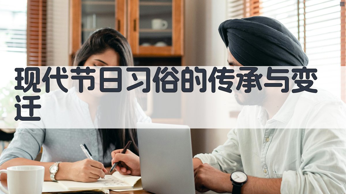 现代节日习俗的传承与变迁 图4