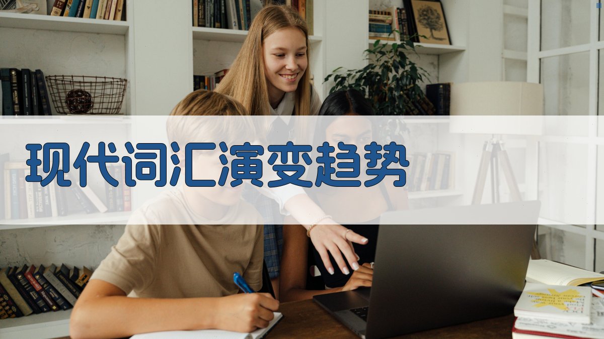 现代词汇演变趋势 图3