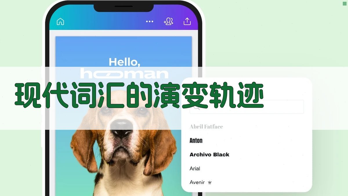 现代词汇的演变轨迹 图2