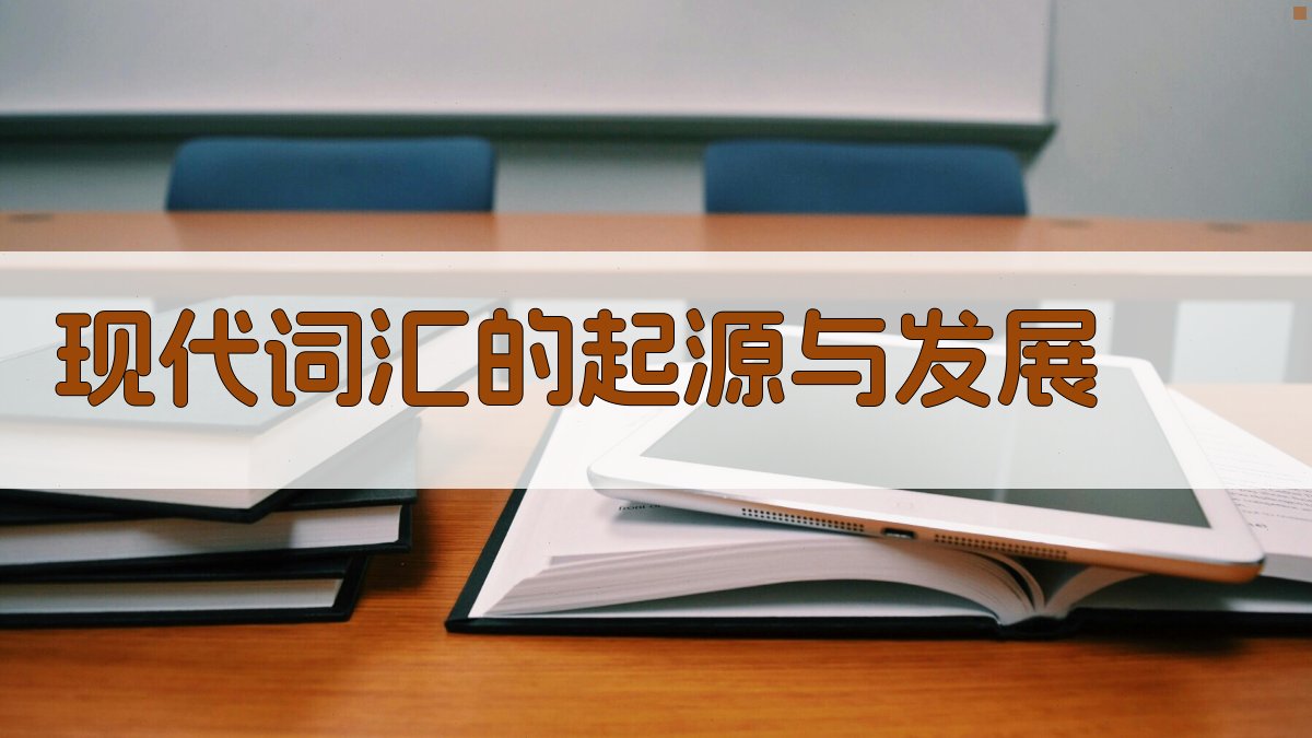 现代词汇的起源与发展 图1