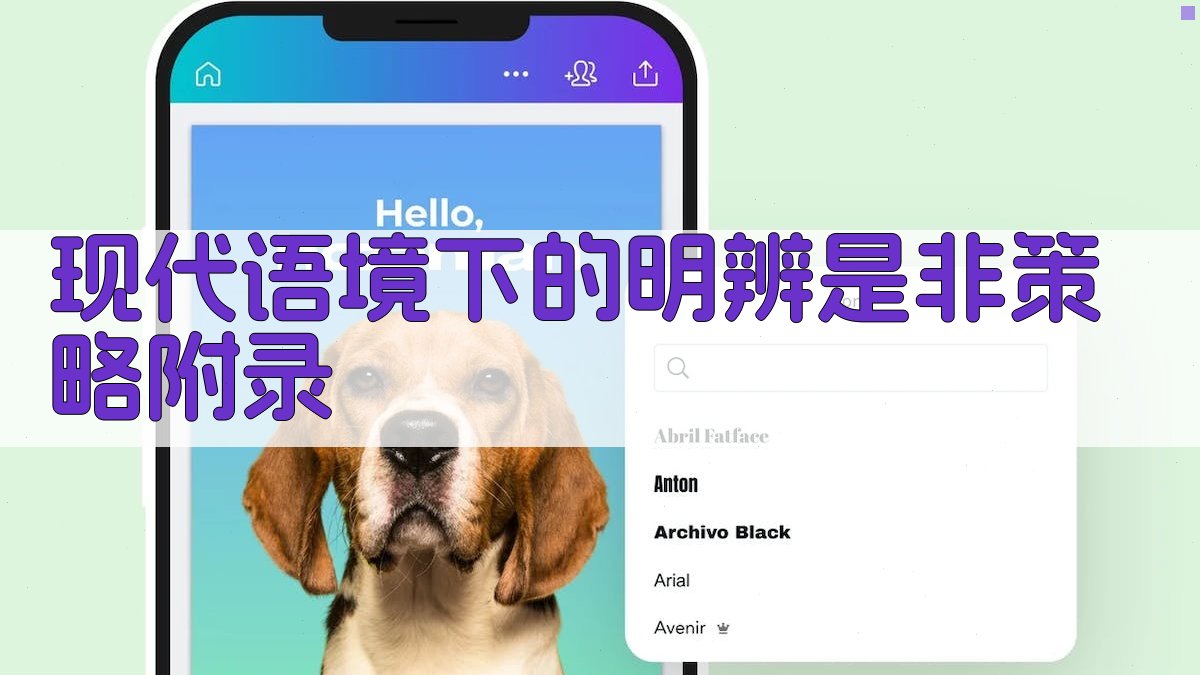 现代语境下的明辨是非策略 · 附录 图4