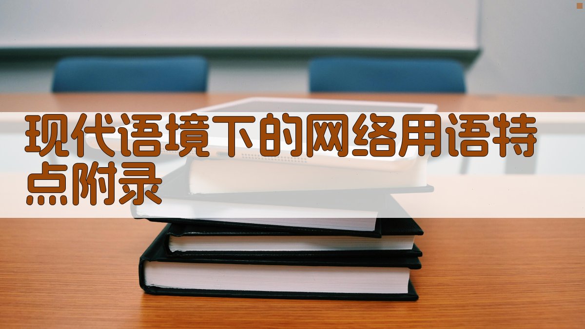 现代语境下的网络用语特点 · 附录 图5