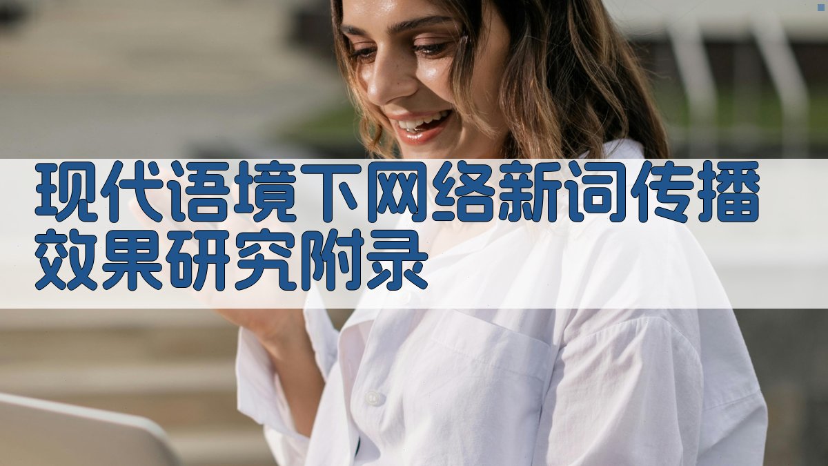 现代语境下网络新词传播效果研究 · 附录 图3