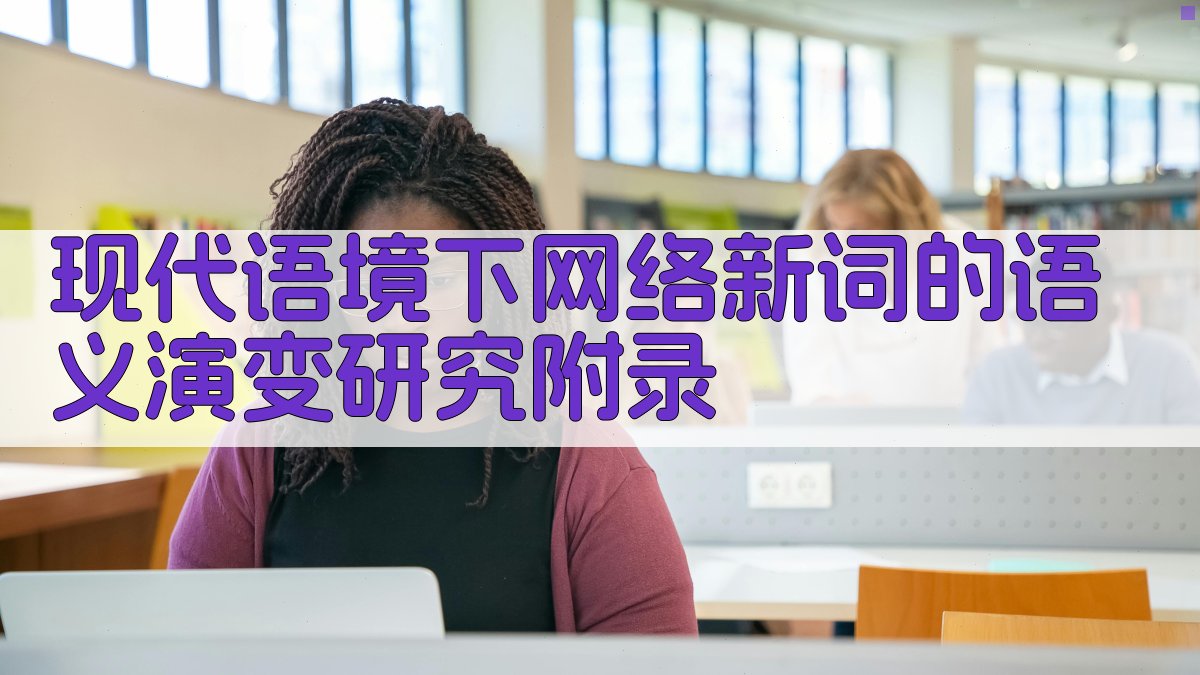 现代语境下网络新词的语义演变研究 · 附录 图4