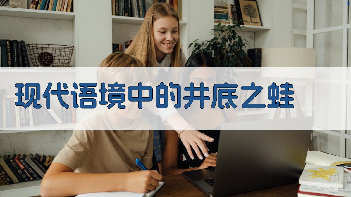 现代语境中的井底之蛙 图3