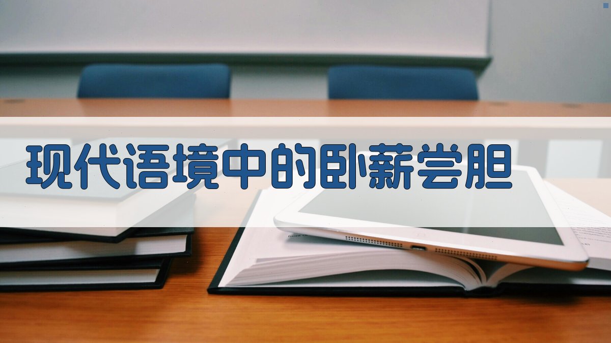 现代语境中的卧薪尝胆 图2