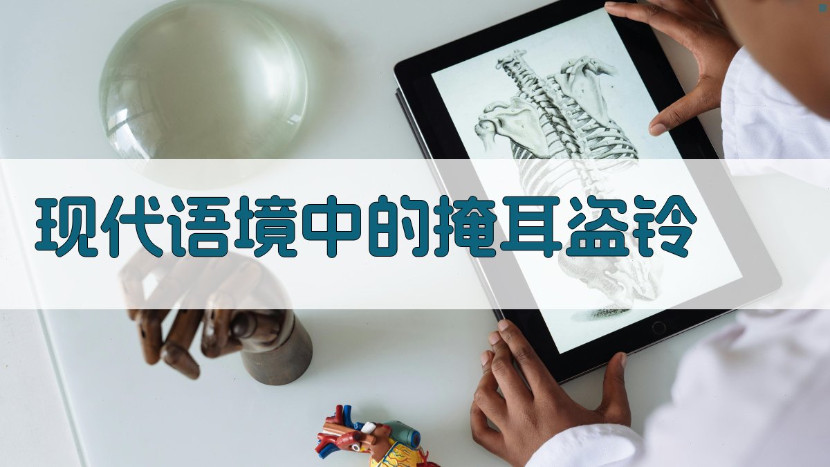 现代语境中的‘掩耳盗铃’ 图2