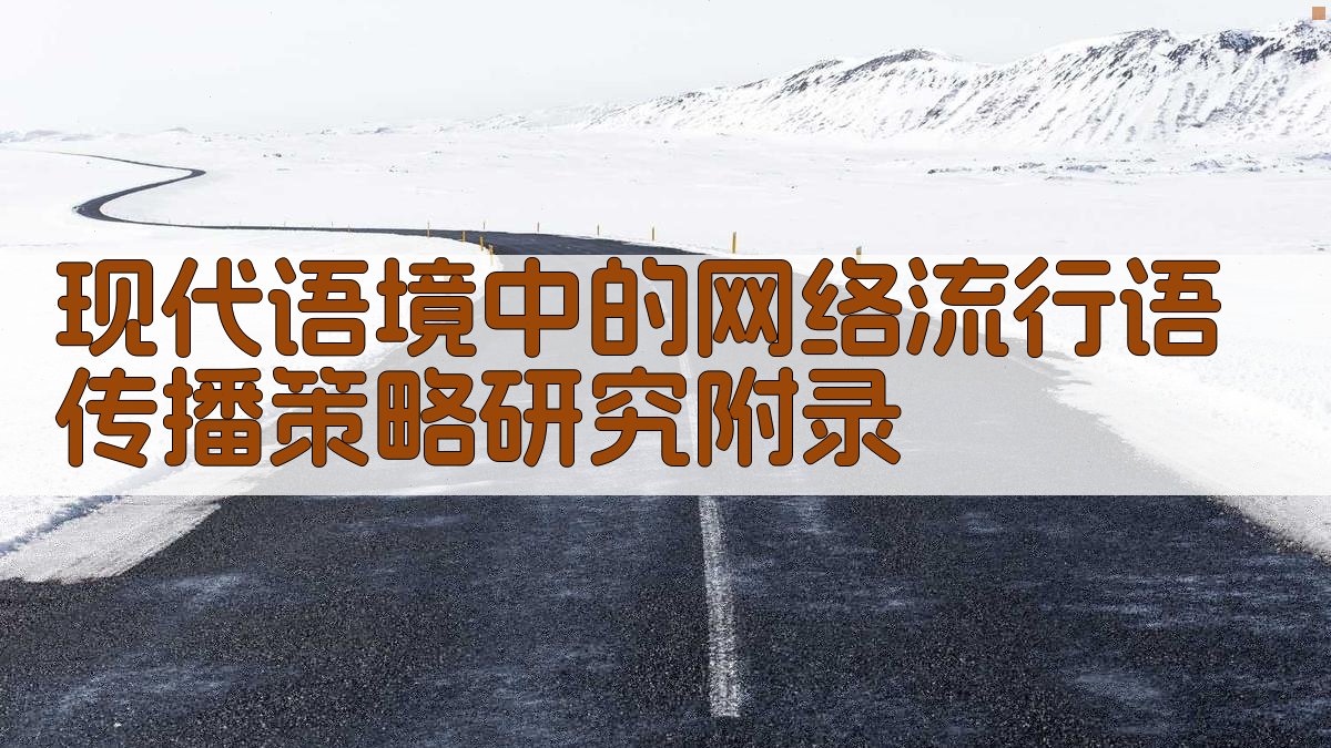 现代语境中的网络流行语传播策略研究 · 附录 图3