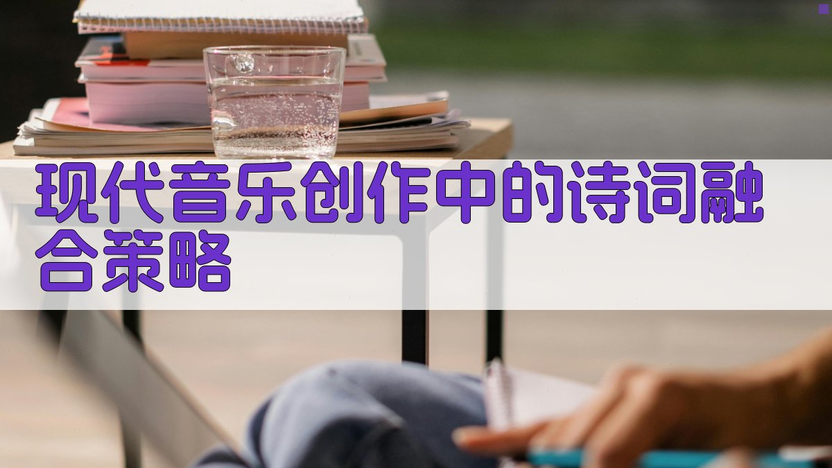 现代音乐创作中的诗词融合策略 图3