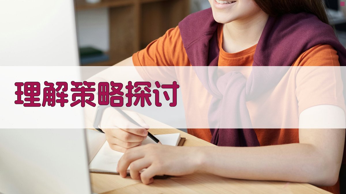 理解策略探讨 图4